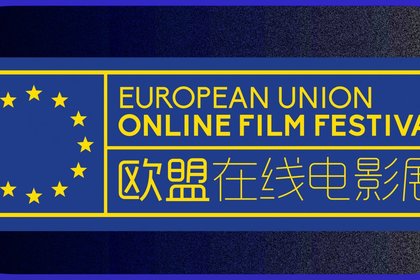 Втори онлайн филмов фестивал на ЕС в Китай